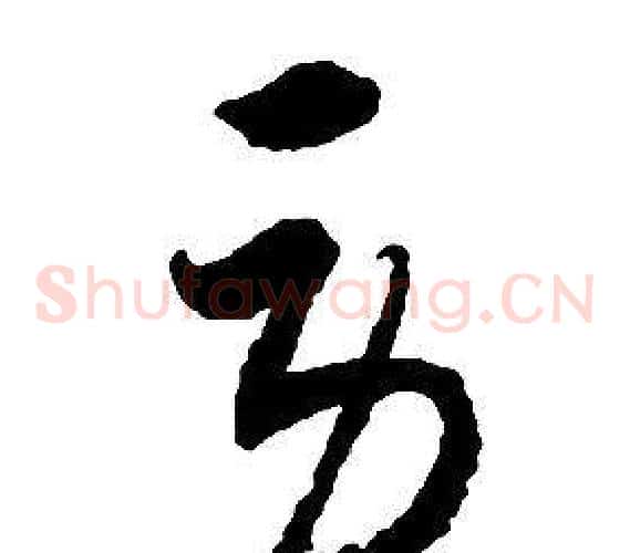 勞字启功毛笔草书书法写法,摘自千字文