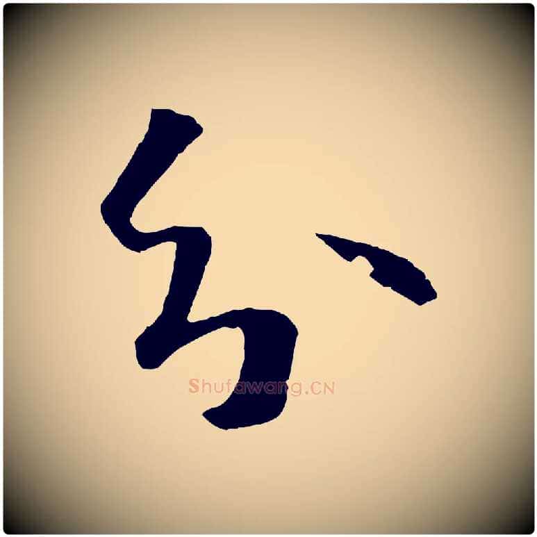 分毛笔草书写法,摘自唐代孙过庭书谱