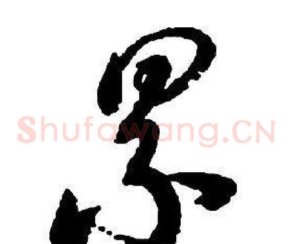 累字启功毛笔草书书法写法,摘自千字文