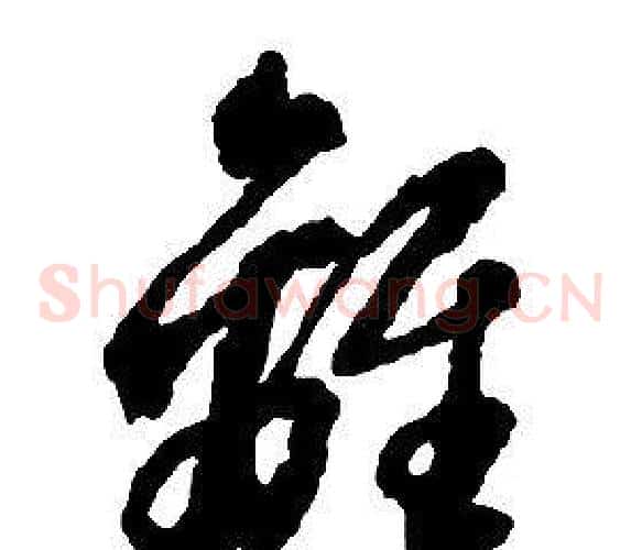 離字启功毛笔草书书法写法,摘自千字文