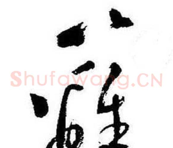 籬字启功毛笔草书书法写法,摘自题画诗