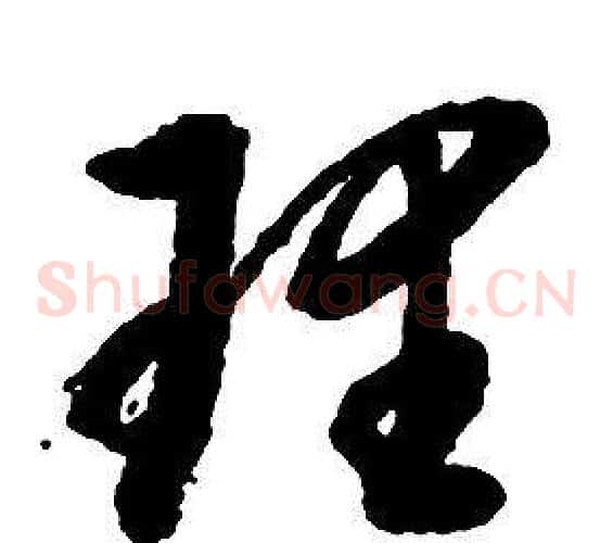 理字启功毛笔草书书法写法,摘自千字文