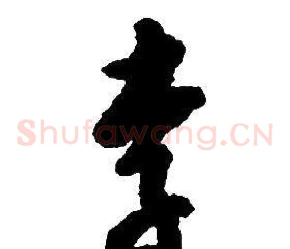 李字启功毛笔草书书法写法,摘自千字文