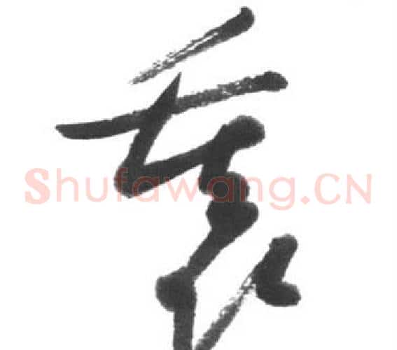 裏字启功毛笔草书书法写法,摘自临八大山人荷上花歌帖