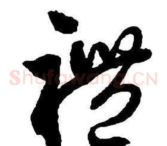 禮字启功毛笔草书书法写法,摘自千字文