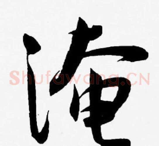 淹字王宠毛笔草书书法写法,摘自王宠毛笔草书书法作品