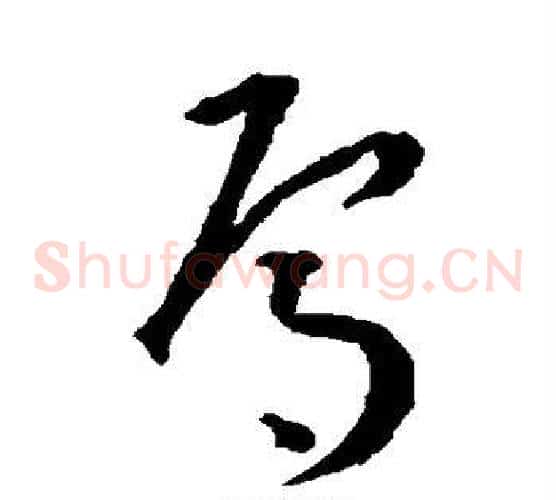 焉字王宠毛笔草书书法写法,摘自王宠毛笔草书书法作品