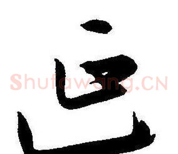延字王宠毛笔草书书法写法,摘自王宠毛笔草书书法作品
