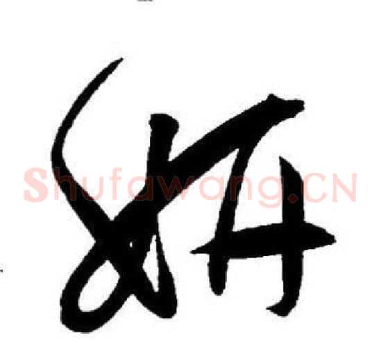 妍字王宠毛笔草书书法写法,摘自王宠毛笔草书书法作品