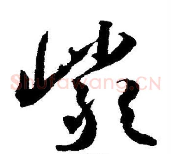 岩字王宠毛笔草书书法写法,摘自王宠毛笔草书书法作品