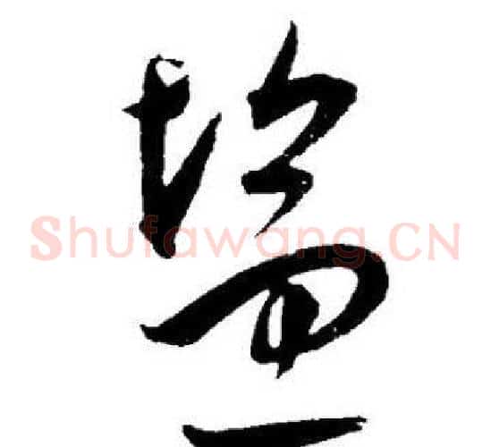 盐字王宠毛笔草书书法写法,摘自王宠毛笔草书书法作品