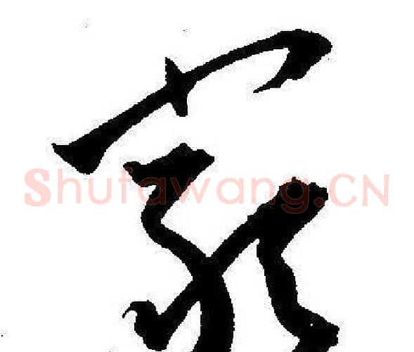 嚴字王宠毛笔草书书法写法,摘自王宠毛笔草书书法作品
