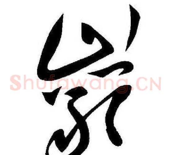 巖字王宠毛笔草书书法写法,摘自王宠毛笔草书书法作品
