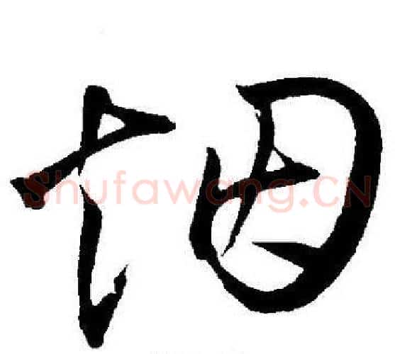 烟字王宠毛笔草书书法写法,摘自王宠毛笔草书书法作品