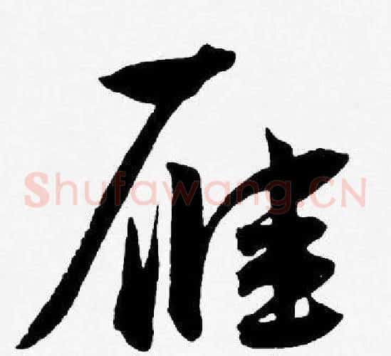 雁字王宠毛笔草书书法写法,摘自王宠毛笔草书书法作品