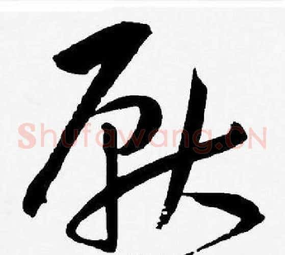 厭字王宠毛笔草书书法写法,摘自王宠毛笔草书书法作品