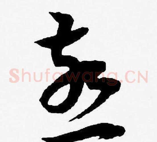 燕字王宠毛笔草书书法写法,摘自王宠毛笔草书书法作品
