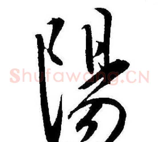 陽字王宠毛笔草书书法写法,摘自王宠毛笔草书书法作品