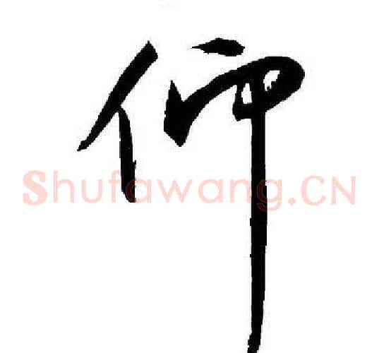 仰字王宠毛笔草书书法写法,摘自王宠毛笔草书书法作品