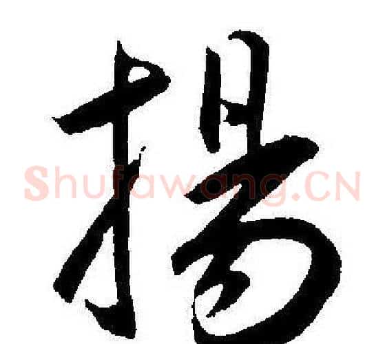 揚字王宠毛笔草书书法写法,摘自王宠毛笔草书书法作品