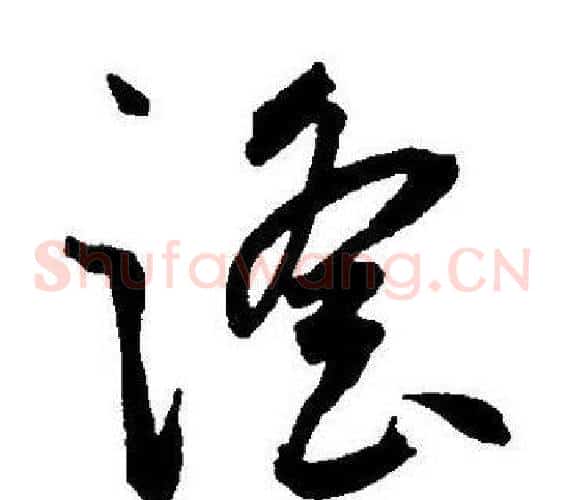 谣字王宠毛笔草书书法写法,摘自王宠毛笔草书书法作品