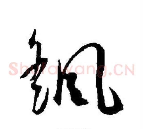 摇字王宠毛笔草书书法写法,摘自王宠毛笔草书书法作品