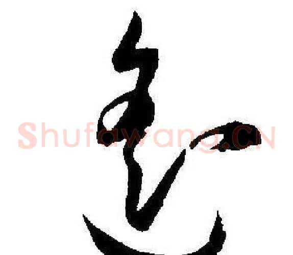 遥字王宠毛笔草书书法写法,摘自王宠毛笔草书书法作品