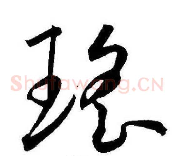 瑶字王宠毛笔草书书法写法,摘自王宠毛笔草书书法作品