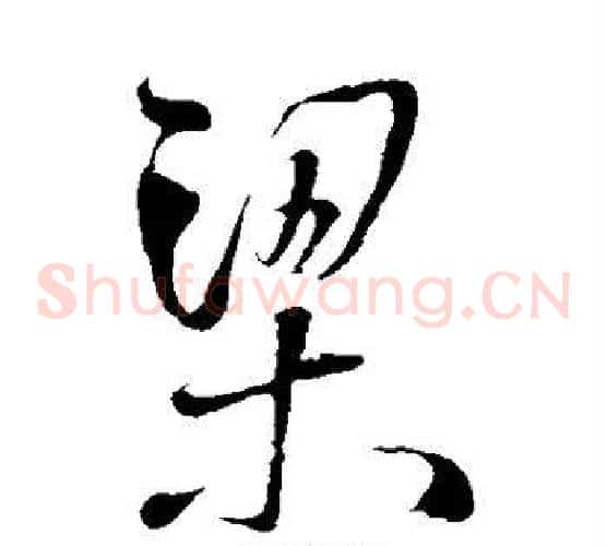 梁字王铎毛笔草书书法写法,摘自王铎毛笔草书书法作品