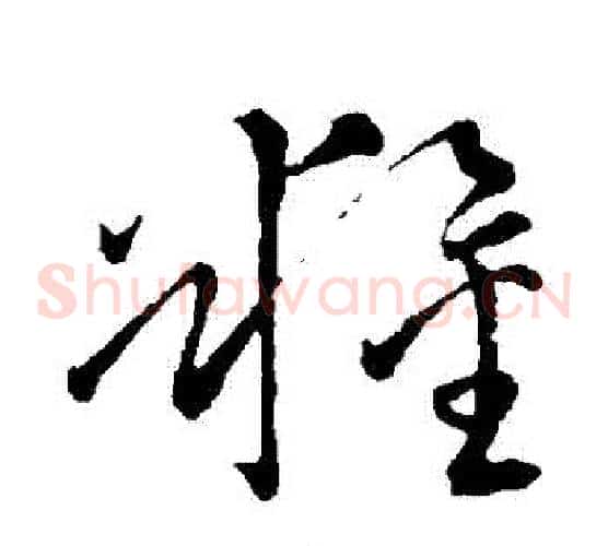 糧字王铎毛笔草书书法写法,摘自王铎毛笔草书书法作品