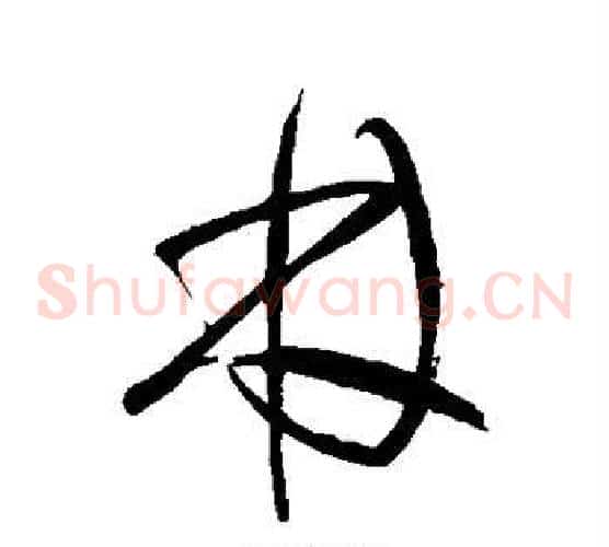 林字王铎毛笔草书书法写法,摘自王铎毛笔草书书法作品