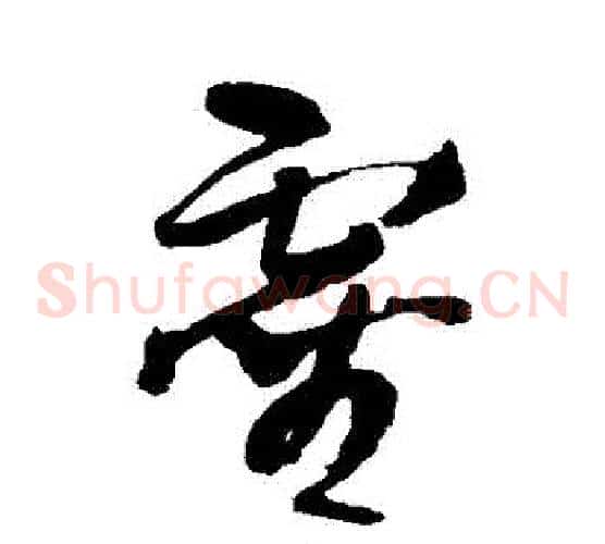 靈字王铎毛笔草书书法写法,摘自王铎毛笔草书书法作品