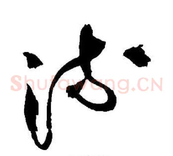 流字王铎毛笔草书书法写法,摘自王铎毛笔草书书法作品