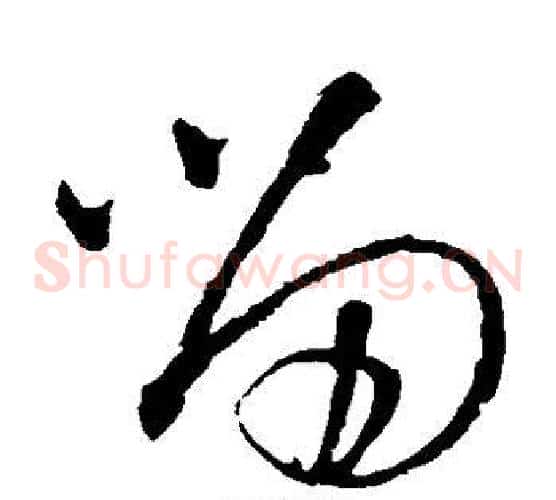 留字王铎毛笔草书书法写法,摘自王铎毛笔草书书法作品