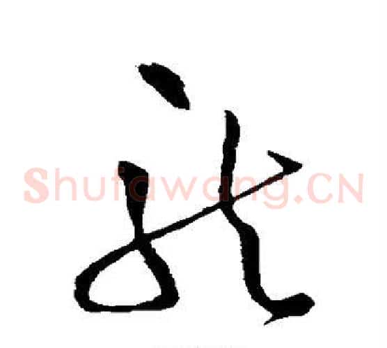 龙字王铎毛笔草书书法写法,摘自王铎毛笔草书书法作品