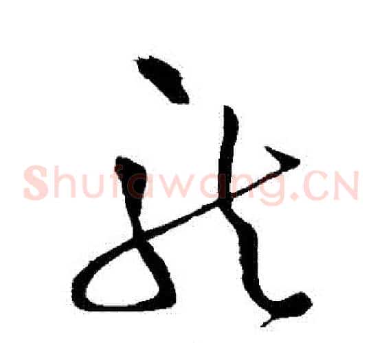 龍字王铎毛笔草书书法写法,摘自王铎毛笔草书书法作品
