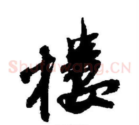 楼字王铎毛笔草书书法写法,摘自王铎毛笔草书书法作品