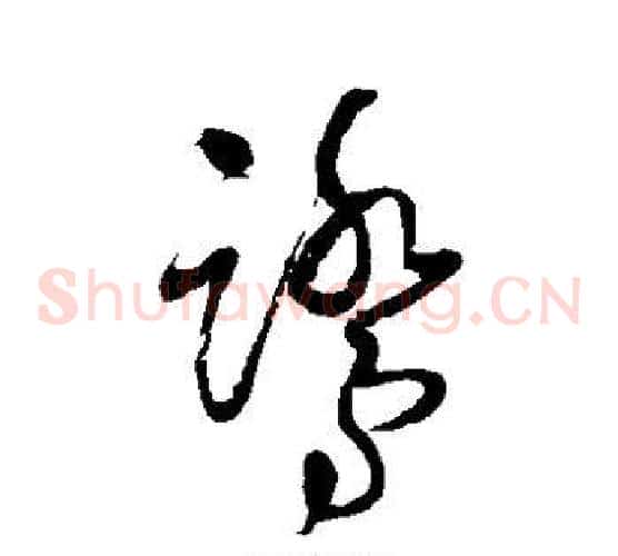 鹭字王铎毛笔草书书法写法,摘自王铎毛笔草书书法作品