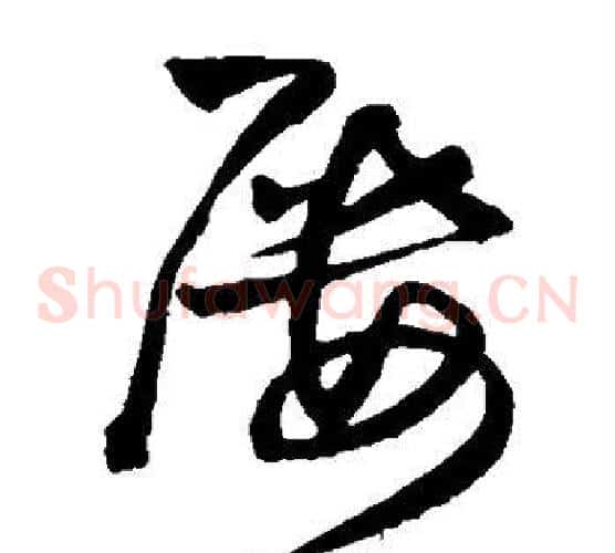 屡字王铎毛笔草书书法写法,摘自王铎毛笔草书书法作品