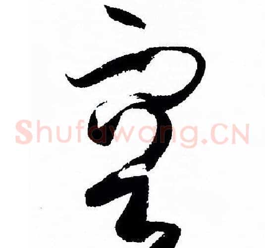 容字孙过庭毛笔草书书法写法,摘自孙过庭毛笔草书书法作品