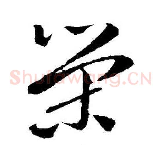 榮字孙过庭毛笔草书书法写法,摘自孙过庭毛笔草书书法作品