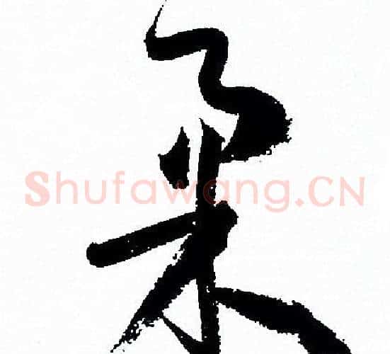 柔字孙过庭毛笔草书书法写法,摘自孙过庭毛笔草书书法作品