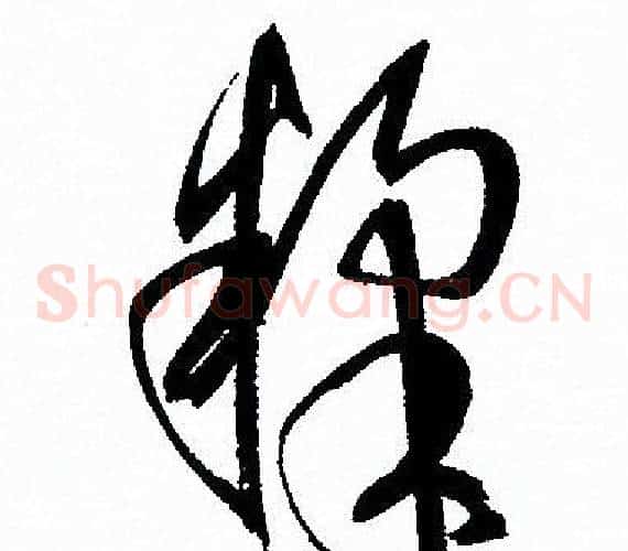 糅字孙过庭毛笔草书书法写法,摘自孙过庭毛笔草书书法作品