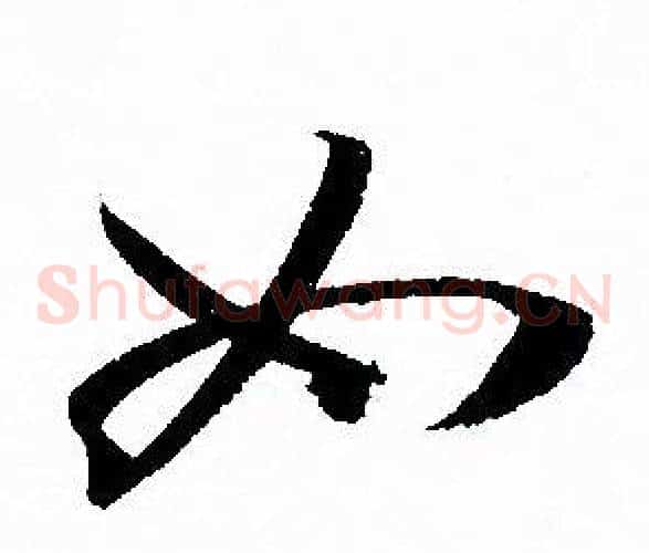 如字孙过庭毛笔草书书法写法,摘自孙过庭毛笔草书书法作品