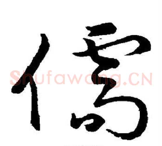 儒字孙过庭毛笔草书书法写法,摘自孙过庭毛笔草书书法作品