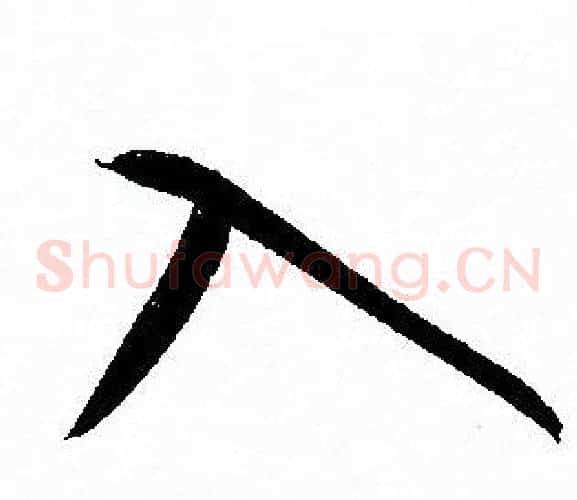 入字孙过庭毛笔草书书法写法,摘自孙过庭毛笔草书书法作品