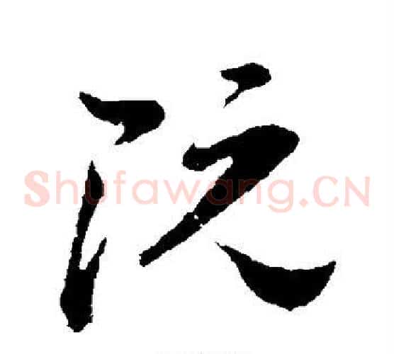 阮字孙过庭毛笔草书书法写法,摘自孙过庭毛笔草书书法作品