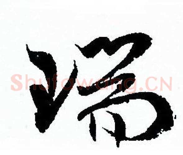 瑞字孙过庭毛笔草书书法写法,摘自孙过庭毛笔草书书法作品