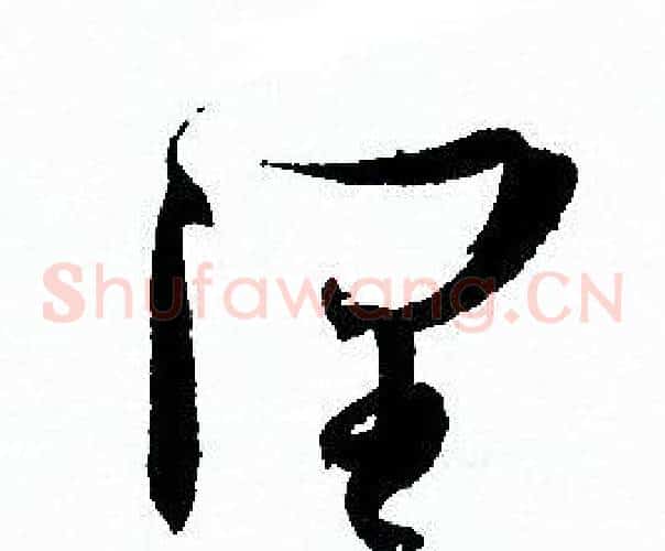 润字孙过庭毛笔草书书法写法,摘自孙过庭毛笔草书书法作品