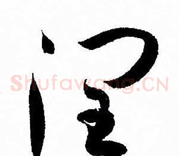 潤字孙过庭毛笔草书书法写法,摘自孙过庭毛笔草书书法作品